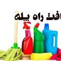 شرکت خدماتی و نظافتی پسند|خدمات نظافت|نهاوند, |دیوار