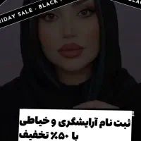 تخفیف ۵۰٪ بلک فرایدی آموزش آرایشگری