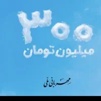 نیازمند ضامن AوB بصورت روزانه