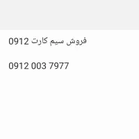 0912-003-7977 برای فروش