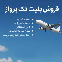 بلیت تک هواپیما تور های داخلی و خارجی