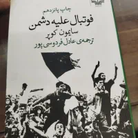 کتاب فوتبال علیه دشمن ...