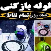 لوله باز کن چاه فنربرقی فنر زنی50%تخفیف*کل صدرا1و2|خدمات پیشه و مهارت|صدرا-فارس, فاز ۱|دیوار