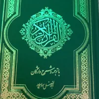 قرآن مجید باترجمه بهرام پور