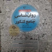 روانشناسی کنکور  ۱۴۰۵  چاپ جدید