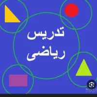 تدریس خصوصی و گروهی ریاضی