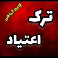 رهایی از مواد|خدمات آرایشگری و زیبایی|زابل, |دیوار