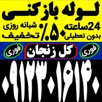 لوله بازکنی فنرزن چاه بازکن سراسرزنجان بمدت۱۵دقیقه