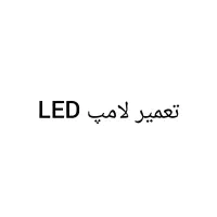 لامپ LED