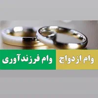 ثبت نام وام فرزندآوری و ازدواج با ربات اختصاصی|خدمات رایانه‌ای و موبایل|اهواز, کیانپارس |دیوار