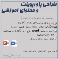 طراحی پاورپوینت و محتوای آموزشی