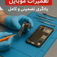 آموزش حرفه ای و تخصصی تعمیرات موبایل