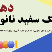 محصولات عایق رطوبتی نانو