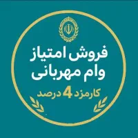 امتیاز وام مهربانی ملی و مهرایران