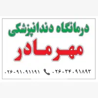 اعلام نیاز به دکتر دندانپزشک و متخصصین