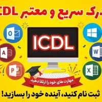 آموزش سریع مدرک icdl