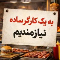 نیازمند کارگر ساده فست فودی