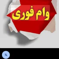 نیازمند وام ازدواج