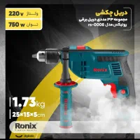 پکیج کامل دریل رونیکس|ابزارآلات|بابل, |دیوار