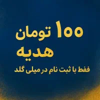 ۱۰۰ هزار تومان هدیه بگیر (رایگان)