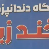 جذب کار آموز دستیار دندانپزشکی