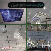 مرکز سقف کاذب و دیوارپوش به قیمت کارخانه کف قیمت|خدمات پیشه و مهارت|کرج, کیانمهر|دیوار
