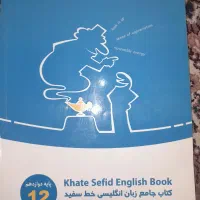 کتاب خط سفید دوازدهم