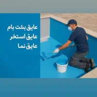عایق استخری نانو وعایق حرارتی و ضد رطوبت اب بندی|مصالح و تجهیزات ساختمان|بندر گناوه, |دیوار