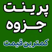 پرینت ، فتوکپی ، چاپ و تکثیر جزوه ( هربرگ 980 )