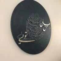 تابلو کالیگرافی بوم دایره ای|تابلو، نقاشی، عکس|تهران, شهرآرا|دیوار
