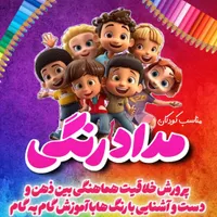 کلاس نقاشی مدادرنگی کودکان
