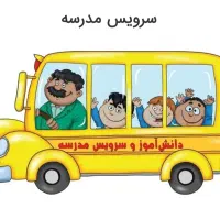 سرویس رفت وبرگشت(راننده خانم )