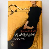 کتاب عشق در زمان وبا