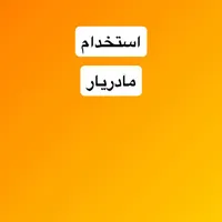 استخدام مادر یار و تمیزکار