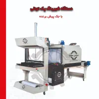 SAVEHدستگاه//شیرینگSveو بسته بندی تونلی*پک*ساوه