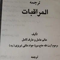کتاب مذهبی تاریخی شریعتی، المراقبات|کتاب و مجله تاریخی|تهران, شهران جنوبی|دیوار