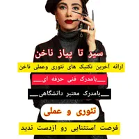 ارائه ی خدمات کاشت ناخن وآموزش
