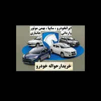 خودرو و حواله خودرو & مرکزی