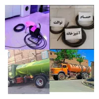 لوله بازکنی سراسرمشهدفوری تخلیه چاه فاضلاب ۲۴ساعته