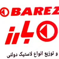 لاستیک دولتی تعاونی بارز وکویرتایر