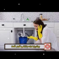 لوله بازکنی کل کرج... لوله کشی کرج