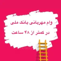 وام طرح مهربانی و اعتبار ملی بانک ملی