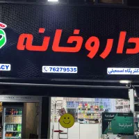 استخدام نسخه پیچ داروخانه(خانم)