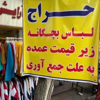 نصف قیمت بازار به علت جمع آوری