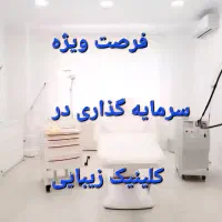 فرصت ویژه مشارکت در کلینیک زیبایی|استخدام درمانی، زیبایی، بهداشتی|تهران, نارمک|دیوار