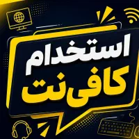 استخدام نیروی خانم مسلط به خدمات کافینت