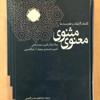 شاهکار ادبی مثنوی معنوی 4 جلدی