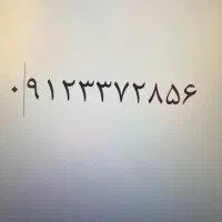 خط ۰۹۱۲۳۳۷۲۸۵۶ ( کد ۳)