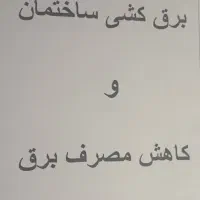 کاهش مصرف برق و برق کشی