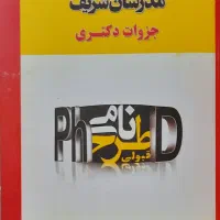 مجموعه کل کتاب‌های کنکور دکتری مدیریت صنعتی مدرسان|کتاب و مجله آموزشی|مشهد, نیروی هوایی|دیوار